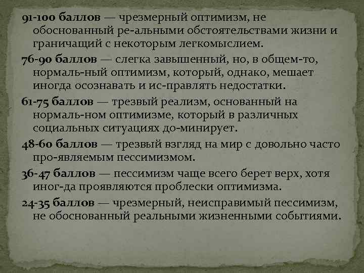 91 -100 баллов — чрезмерный оптимизм, не обоснованный ре альными обстоятельствами жизни и граничащий