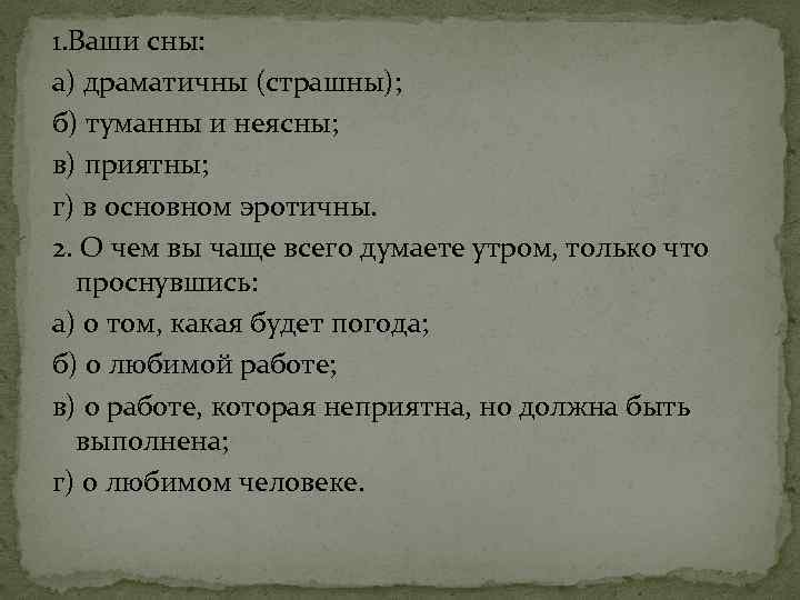 1. Ваши сны: а) драматичны (страшны); б) туманны и неясны; в) приятны; г) в