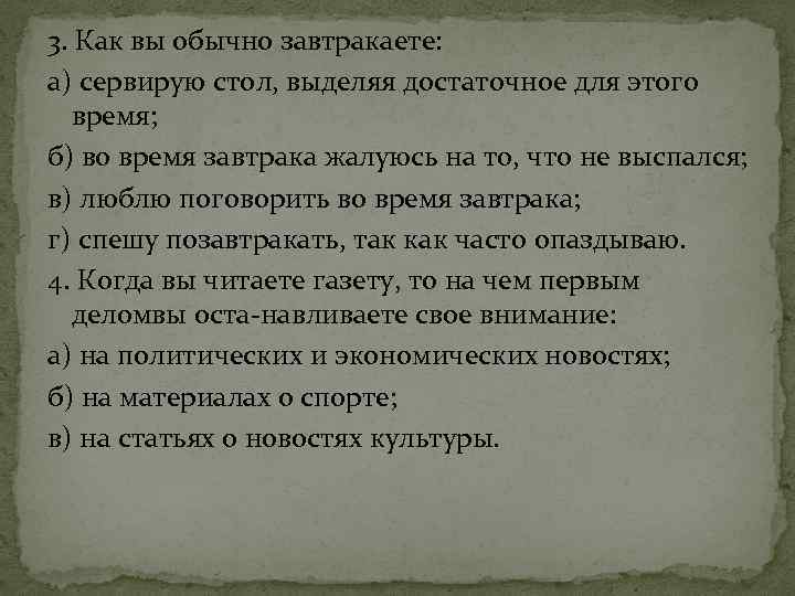 3. Как вы обычно завтракаете: а) сервирую стол, выделяя достаточное для этого время; б)