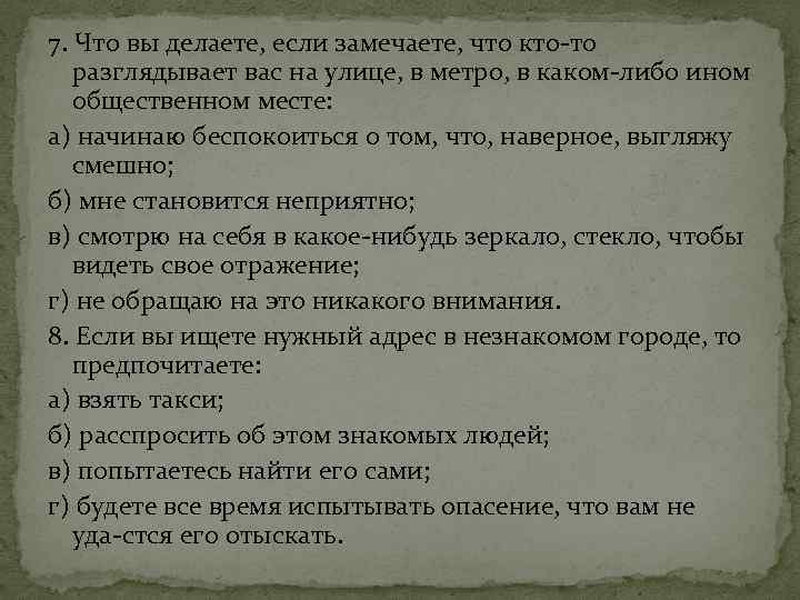 7. Что вы делаете, если замечаете, что кто то разглядывает вас на улице, в