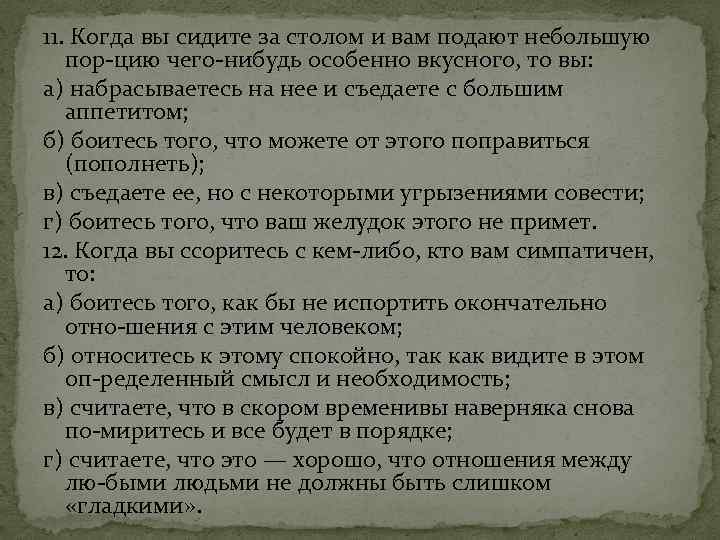 11. Когда вы сидите за столом и вам подают небольшую пор цию чего нибудь