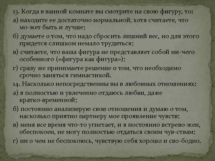 13. Когда в ванной комнате вы смотрите на свою фигуру, то: а) находите ее