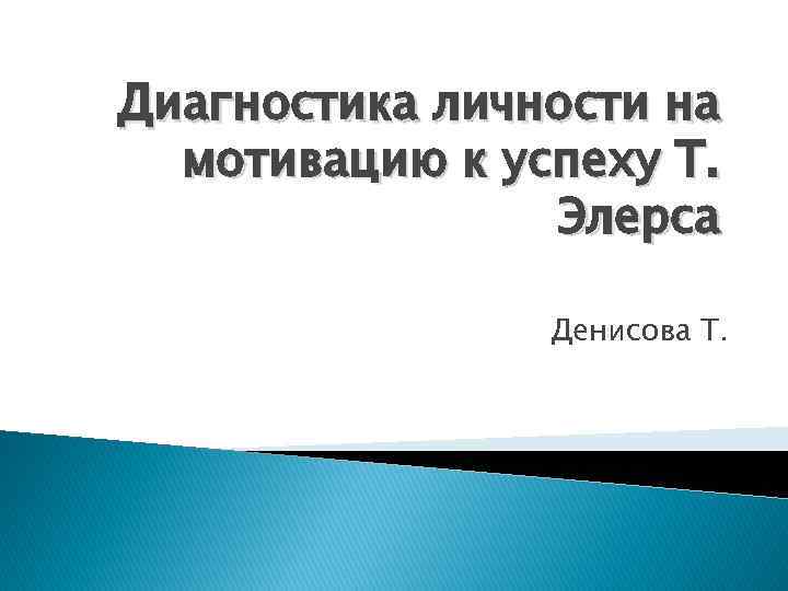Диагностика личности на мотивацию к успеху Т. Элерса Денисова Т. 