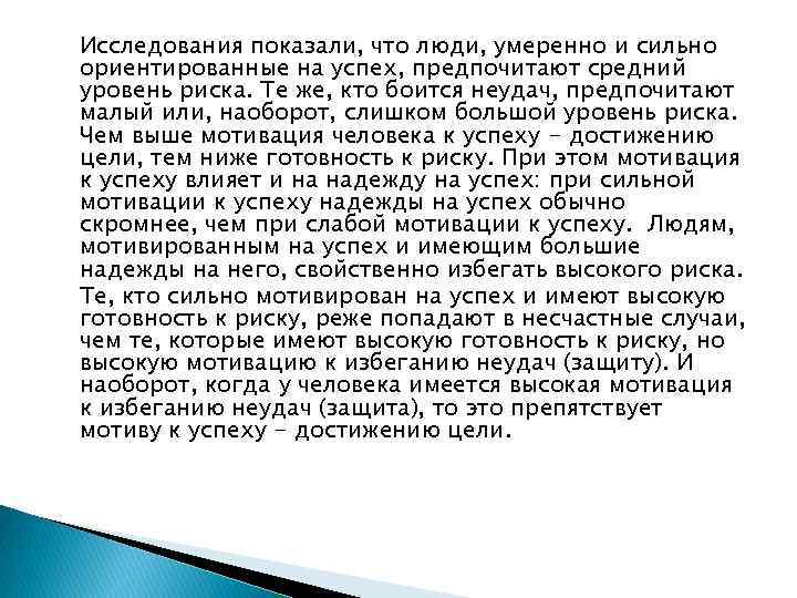Исследования показали, что люди, умеренно и сильно ориентированные на успех, предпочитают средний уровень риска.