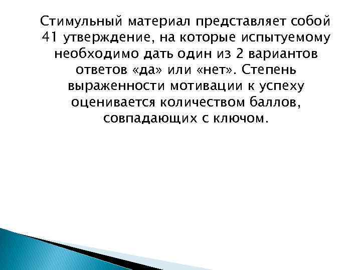 Стимульный материал представляет собой 41 утверждение, на которые испытуемому необходимо дать один из 2