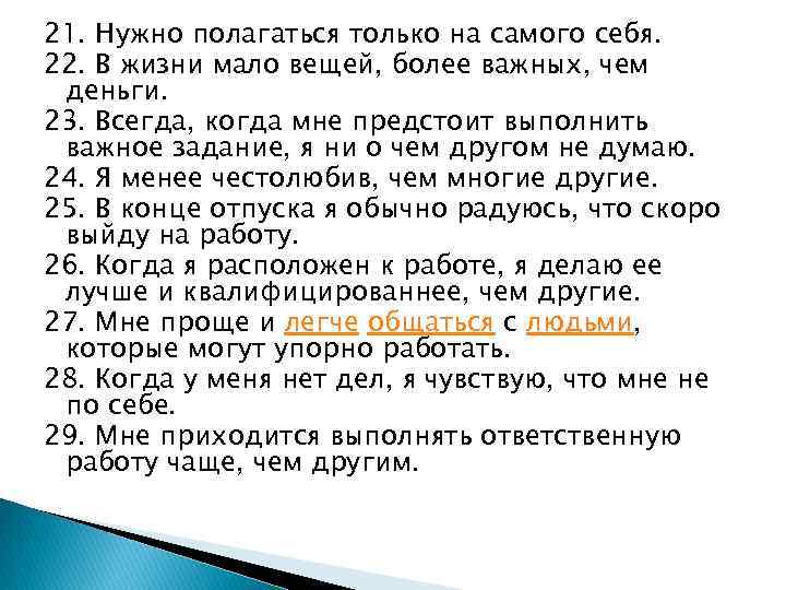 21. Нужно полагаться только на самого себя. 22. В жизни мало вещей, более важных,