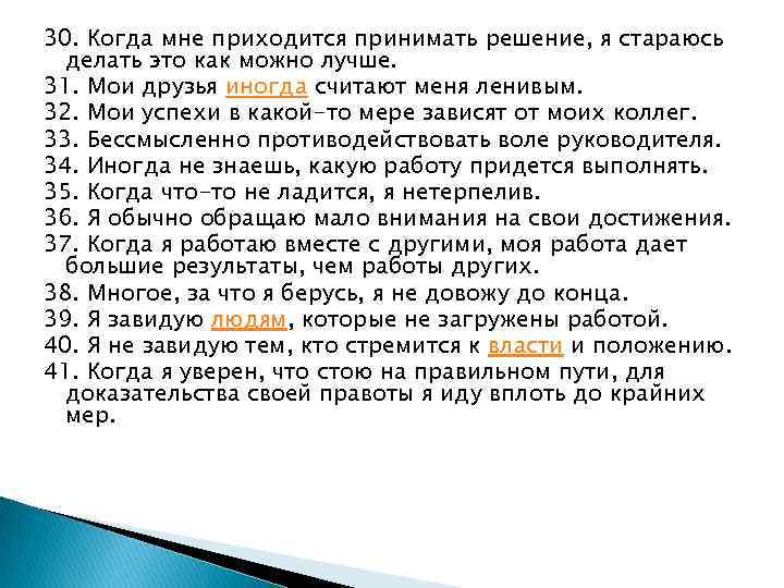 30. Когда мне приходится принимать решение, я стараюсь делать это как можно лучше. 31.