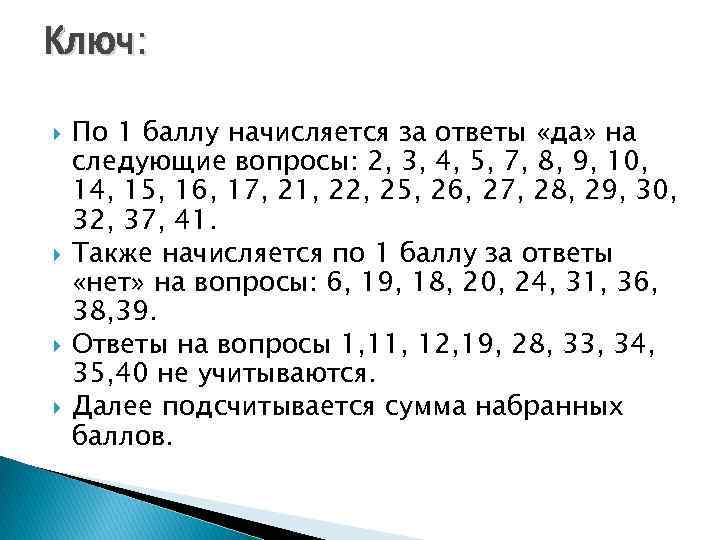 Ключ: По 1 баллу начисляется за ответы «да» на следующие вопросы: 2, 3, 4,