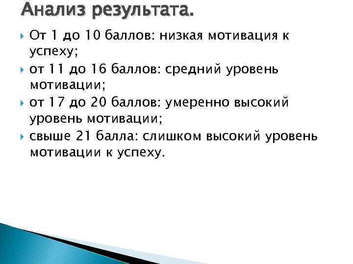 Анализ результата. От 1 до 10 баллов: низкая мотивация к успеху; от 11 до