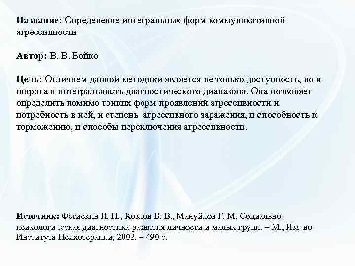 Название: Определение интегральных форм коммуникативной агрессивности Автор: В. В. Бойко Цель: Отличием данной методики