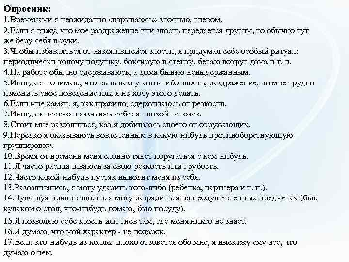 Опросник: 1. Временами я неожиданно «взрываюсь» злостью, гневом. 2. Если я вижу, что мое