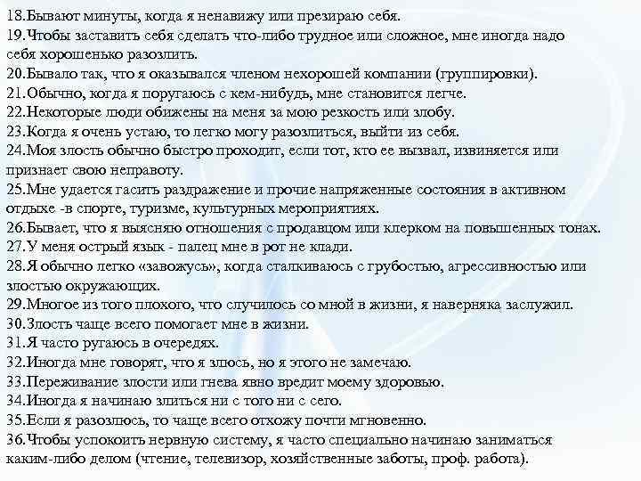 18. Бывают минуты, когда я ненавижу или презираю себя. 19. Чтобы заставить себя сделать