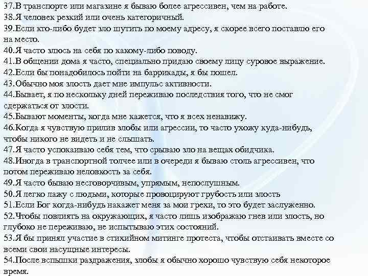 37. В транспорте или магазине я бываю более агрессивен, чем на работе. 38. Я