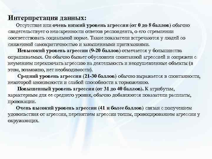 Интерпретация данных: Отсутствие или очень низкий уровень агрессии (от 0 до 8 баллов) обычно