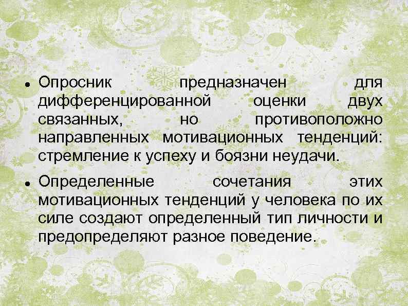  Опросник предназначен для дифференцированной оценки двух связанных, но противоположно направленных мотивационных тенденций: стремление
