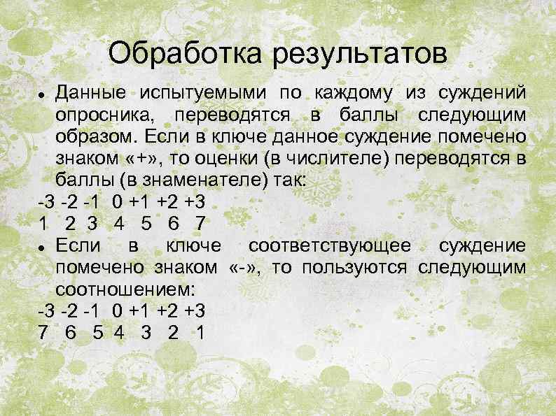Обработка результатов Данные испытуемыми по каждому из суждений опросника, переводятся в баллы следующим образом.