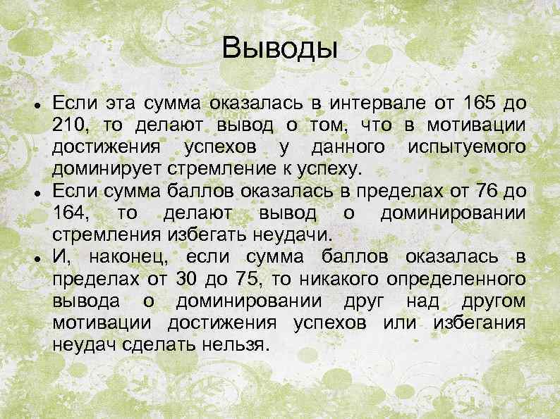 Выводы Если эта сумма оказалась в интервале от 165 до 210, то делают вывод