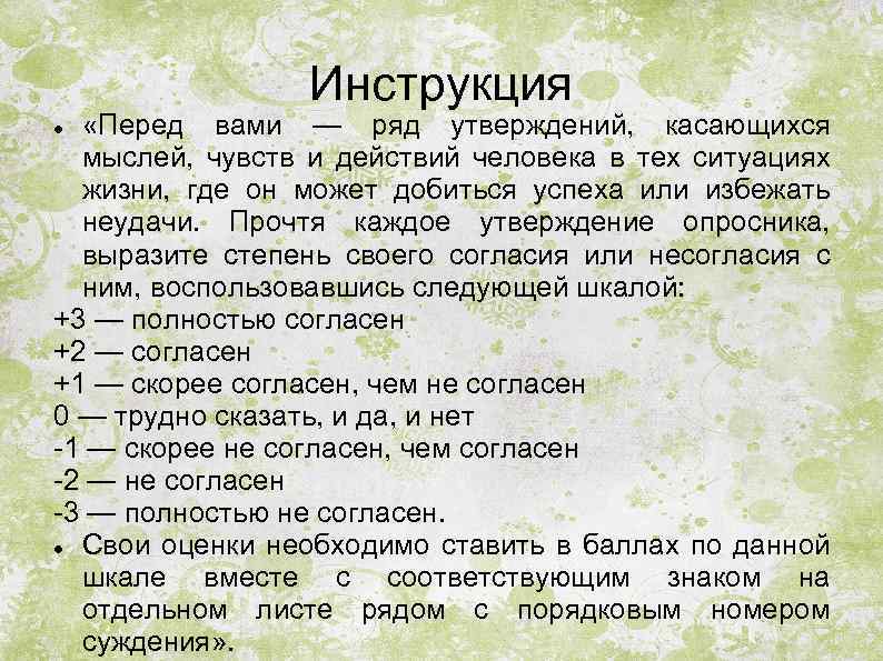 Инструкция «Перед вами — ряд утверждений, касающихся мыслей, чувств и действий человека в тех