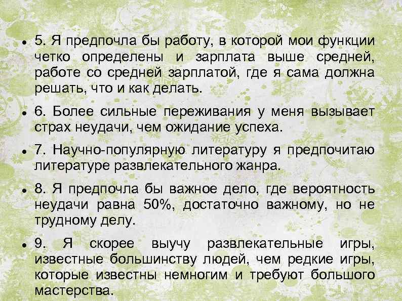  5. Я предпочла бы работу, в которой мои функции четко определены и зарплата