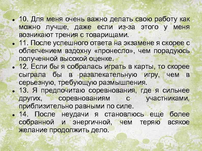  10. Для меня очень важно делать свою работу как можно лучше, даже если