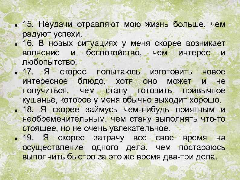  15. Неудачи отравляют мою жизнь больше, чем радуют успехи. 16. В новых ситуациях