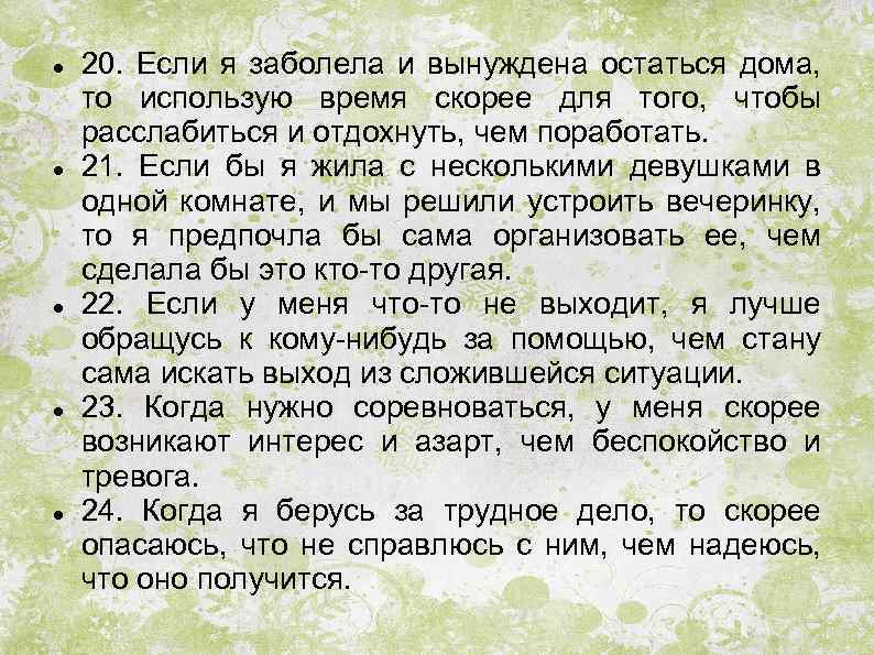  20. Если я заболела и вынуждена остаться дома, то использую время скорее для