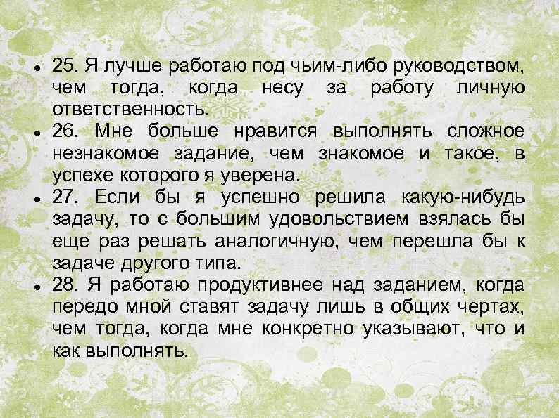  25. Я лучше работаю под чьим-либо руководством, чем тогда, когда несу за работу