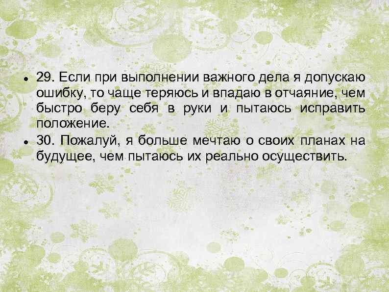  29. Если при выполнении важного дела я допускаю ошибку, то чаще теряюсь и