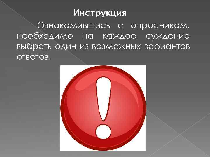 Инструкция Ознакомившись с опросником, необходимо на каждое суждение выбрать один из возможных вариантов ответов.