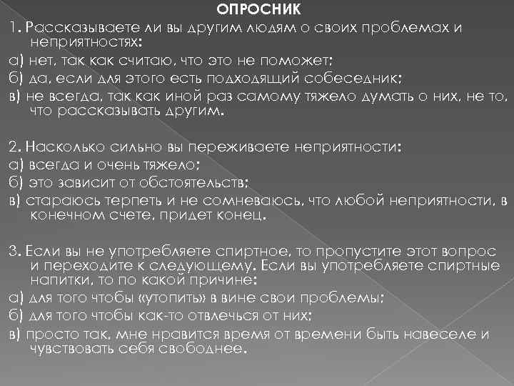 ОПРОСНИК 1. Рассказываете ли вы другим людям о своих проблемах и неприятностях: а) нет,