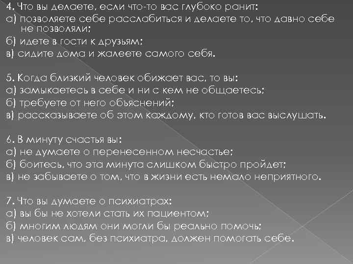 4. Что вы делаете, если что-то вас глубоко ранит: а) позволяете себе расслабиться и