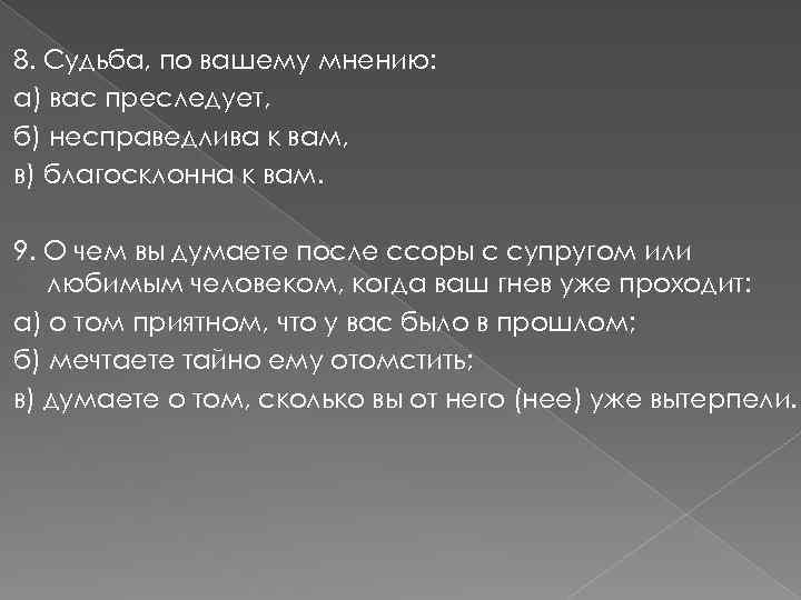 8. Судьба, по вашему мнению: а) вас преследует, б) несправедлива к вам, в) благосклонна