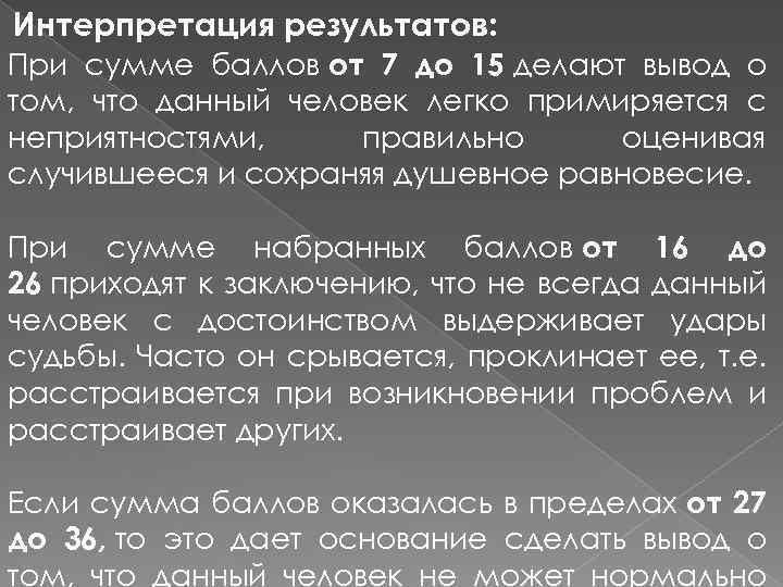 Интерпретация результатов: При сумме баллов от 7 до 15 делают вывод о том, что