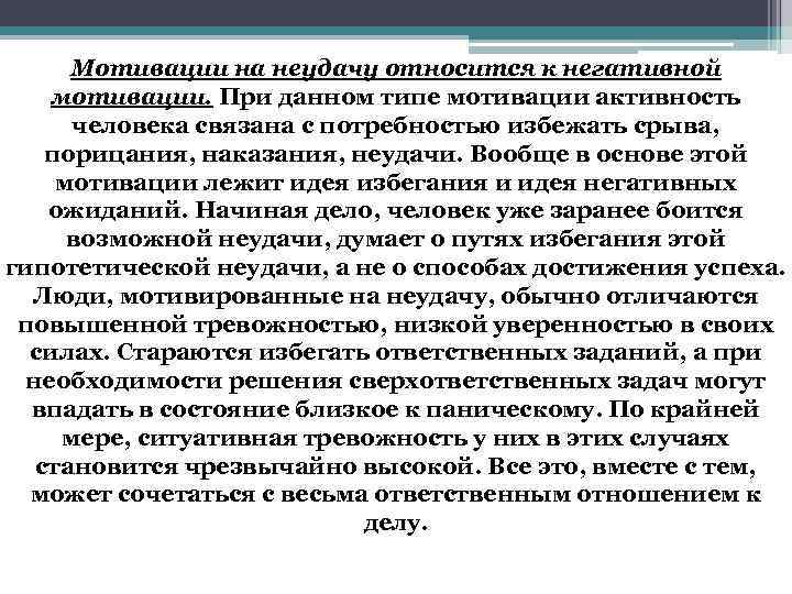 Мотивации на неудачу относится к негативной мотивации. При данном типе мотивации активность человека связана