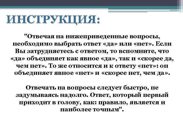 ИНСТРУКЦИЯ: "Отвечая на нижеприведенные вопросы, необходимо выбрать ответ «да» или «нет» . Если Вы