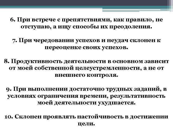 6. При встрече с препятствиями, как правило, не отступаю, а ищу способы их преодоления.