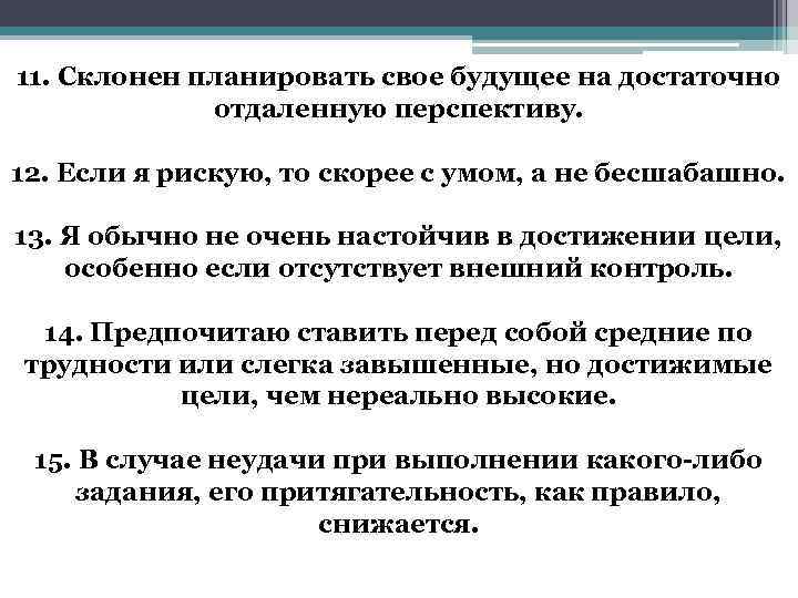 11. Склонен планировать свое будущее на достаточно отдаленную перспективу. 12. Если я рискую, то