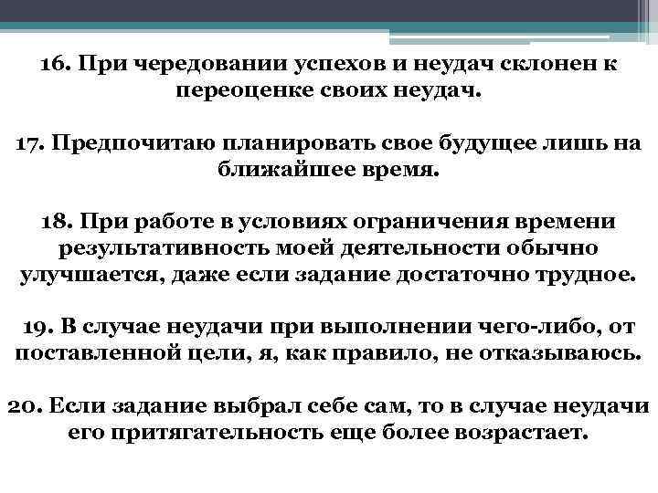 16. При чередовании успехов и неудач склонен к переоценке своих неудач. 17. Предпочитаю планировать