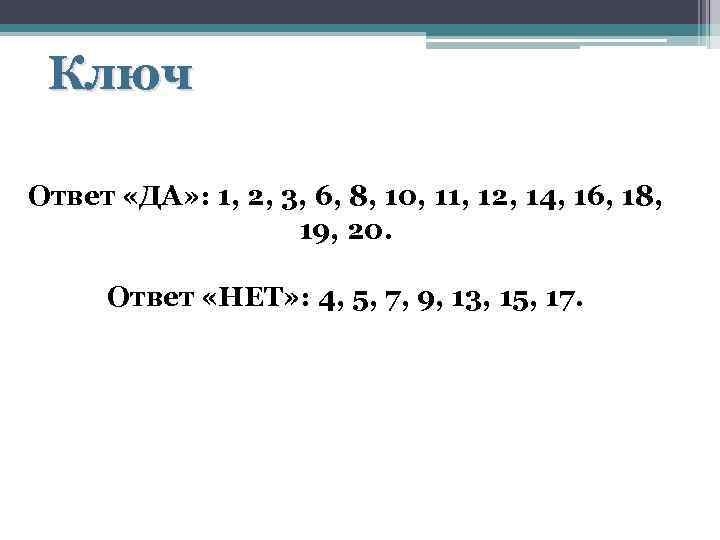 Ключ Ответ «ДА» : 1, 2, 3, 6, 8, 10, 11, 12, 14, 16,