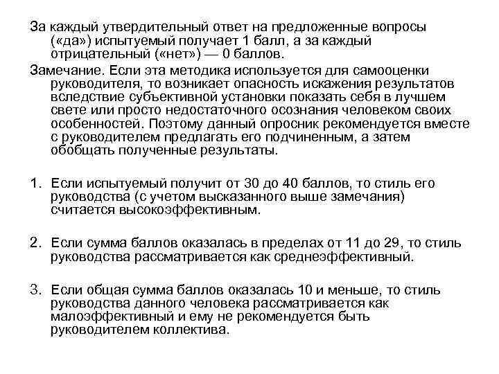 За каждый утвердительный ответ на предложенные вопросы ( «да» ) испытуемый получает 1 балл,