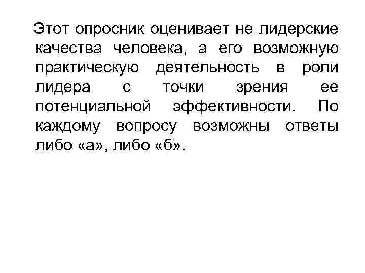 Этот опросник оценивает не лидерские качества человека, а его возможную практическую деятельность в роли