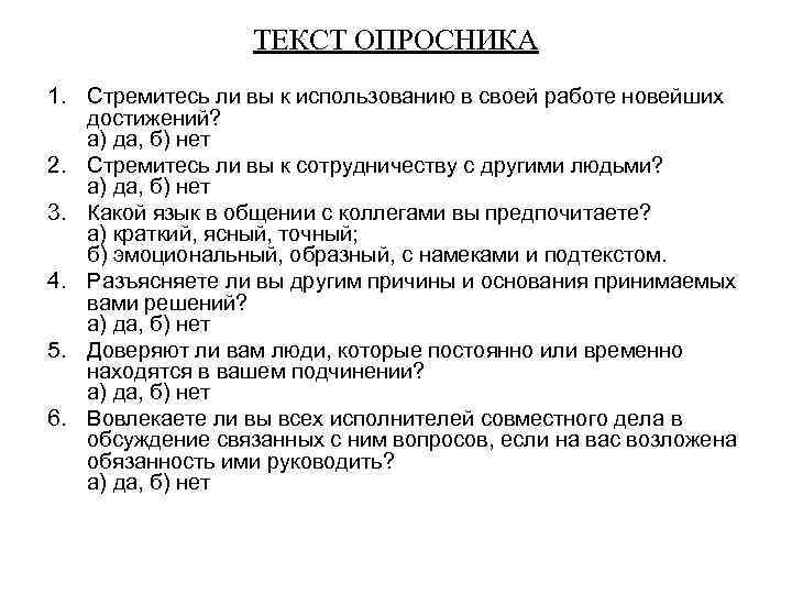 ТЕКСТ ОПРОСНИКА 1. Стремитесь ли вы к использованию в своей работе новейших достижений? а)