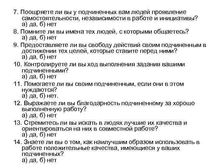 7. Поощряете ли вы у подчиненных вам людей проявление самостоятельности, независимости в работе и