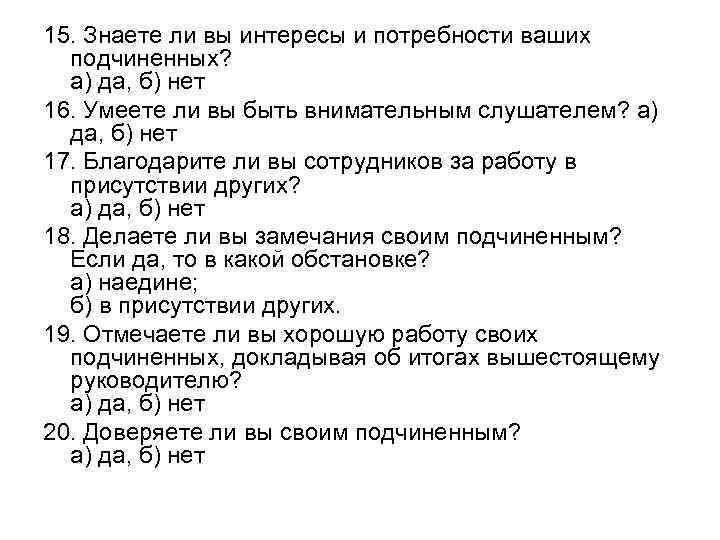 15. Знаете ли вы интересы и потребности ваших подчиненных? а) да, б) нет 16.