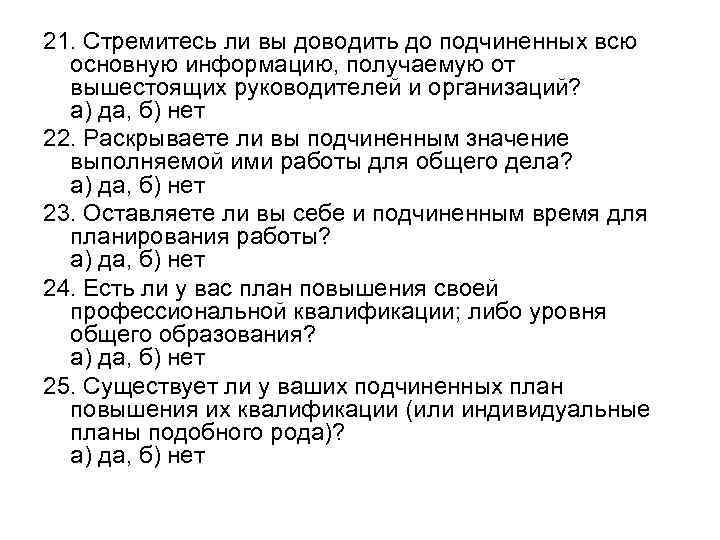 21. Стремитесь ли вы доводить до подчиненных всю основную информацию, получаемую от вышестоящих руководителей