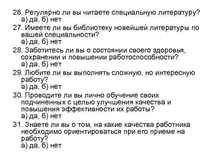 26. Регулярно ли вы читаете специальную литературу? а) да, б) нет 27. Имеете ли