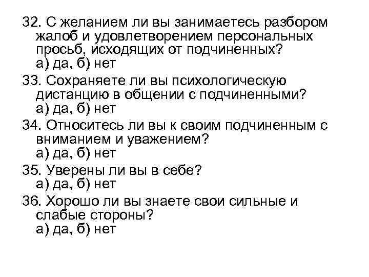 32. С желанием ли вы занимаетесь разбором жалоб и удовлетворением персональных просьб, исходящих от