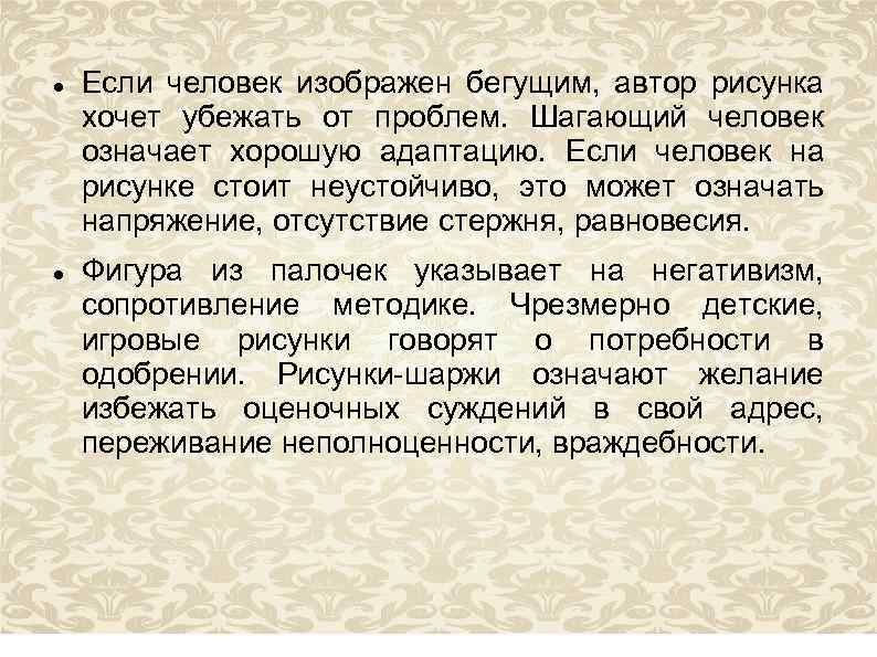  Если человек изображен бегущим, автор рисунка хочет убежать от проблем. Шагающий человек означает