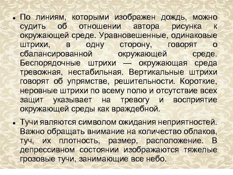  По линиям, которыми изображен дождь, можно судить об отношении автора рисунка к окружающей