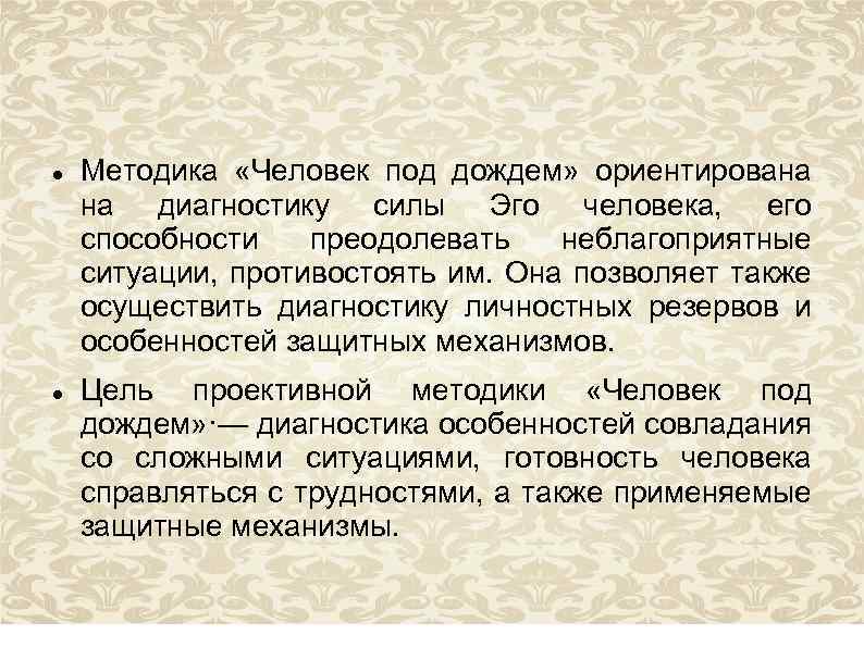  Методика «Человек под дождем» ориентирована на диагностику силы Эго человека, его способности преодолевать